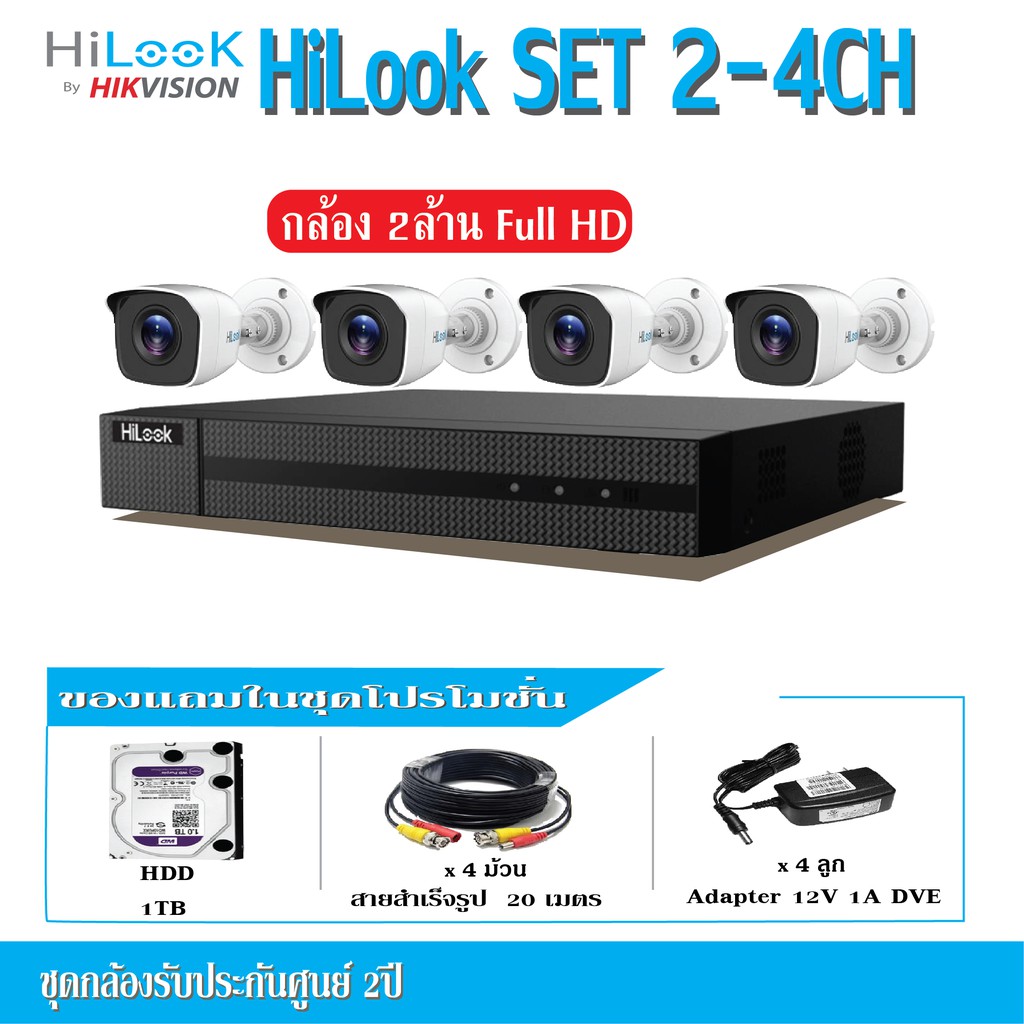 ชุดกล้องวงจงปิด-hilook-ความชัด2ล้านพิคเซล-2-4ตัว