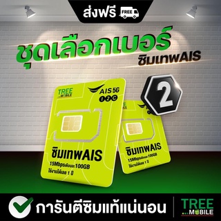 ราคาซิมเทพ มาราธอน Ais 🛑เลือกเบอร์ ชุด2 เน็ตรายปี เอไอเอส 15mbps 1ปี 100GB/เดือน 5G โทรฟรี ในเครือข่าย AIS ส่งฟรี TreeMobile