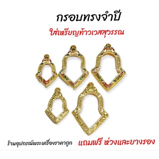 กรอบทรงจำปี กรอบท้าวเวสสุวรรณ(ทองสูตร)