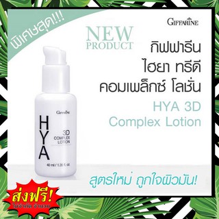 🔥ส่งฟรี🔥กิฟฟารีน ไฮยา ทรีดี คอมเพล็กซ์ โลชั่น Hya 3D Complex Lotion บำรุงผิวให้ตึงกระชับ เนียน นุ่ม เปล่งปลั่ง