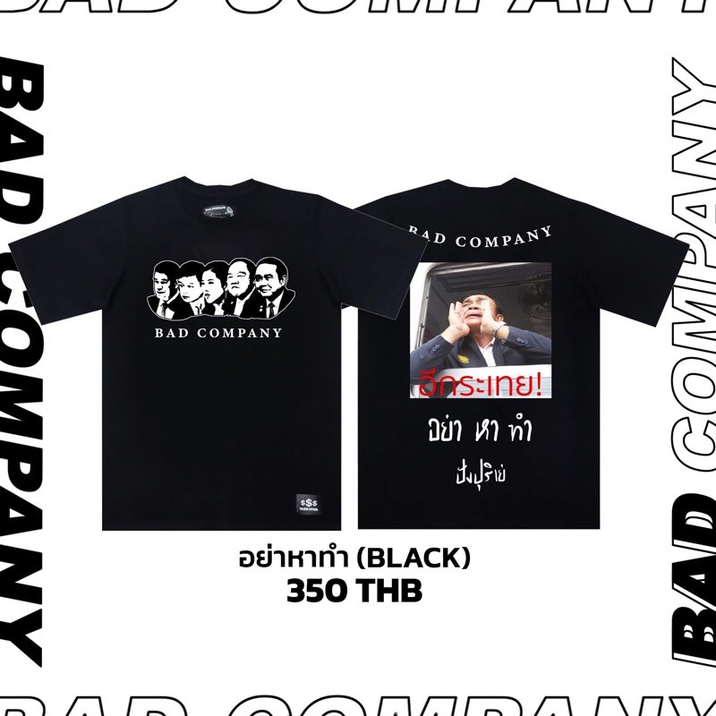 badcompany-เสื้อยืดสกรีนลาย-อย่าหาทำ