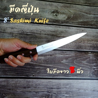 มีดซาซิมิ มีดญี่ปุ่น ขนาด 8 นิ้ว Sashimi knife มีดทำครัว มีดซูชิ มีดทำอาหาร มีดแล่แซลมอน ด้ามไม้แท้ แถมปลอกเก็บ