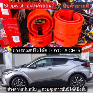 ⚡️ส่งทุกวัน⚡️ยางรองสปริงโช้คTOYOTA CH-R