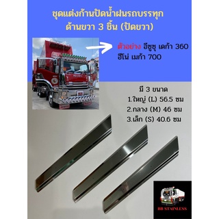 3 ชิ้น ปัดขวา ชุดแต่งก้านปัดน้ำฝน (สแตนเลส) ปีกเครื่องบิน สำหรับรถสิบล้อ รถบรรทุก