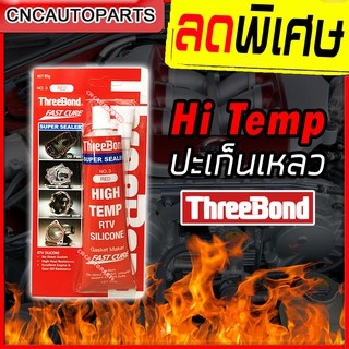 THREEBOND กาวทาประเก็น กาวประกอบเครื่อง สีแดง กาวแดง กาวปะเก็นแดง กาวใส่ท่อ กาวประเก็น 100g กาวไดเทน กาวไดเท็น แท้100%