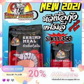 หัวเชื้อกุ้งแฟมิลี่ สูตรเข้มข้นพิเศษ ปริมาณ70g