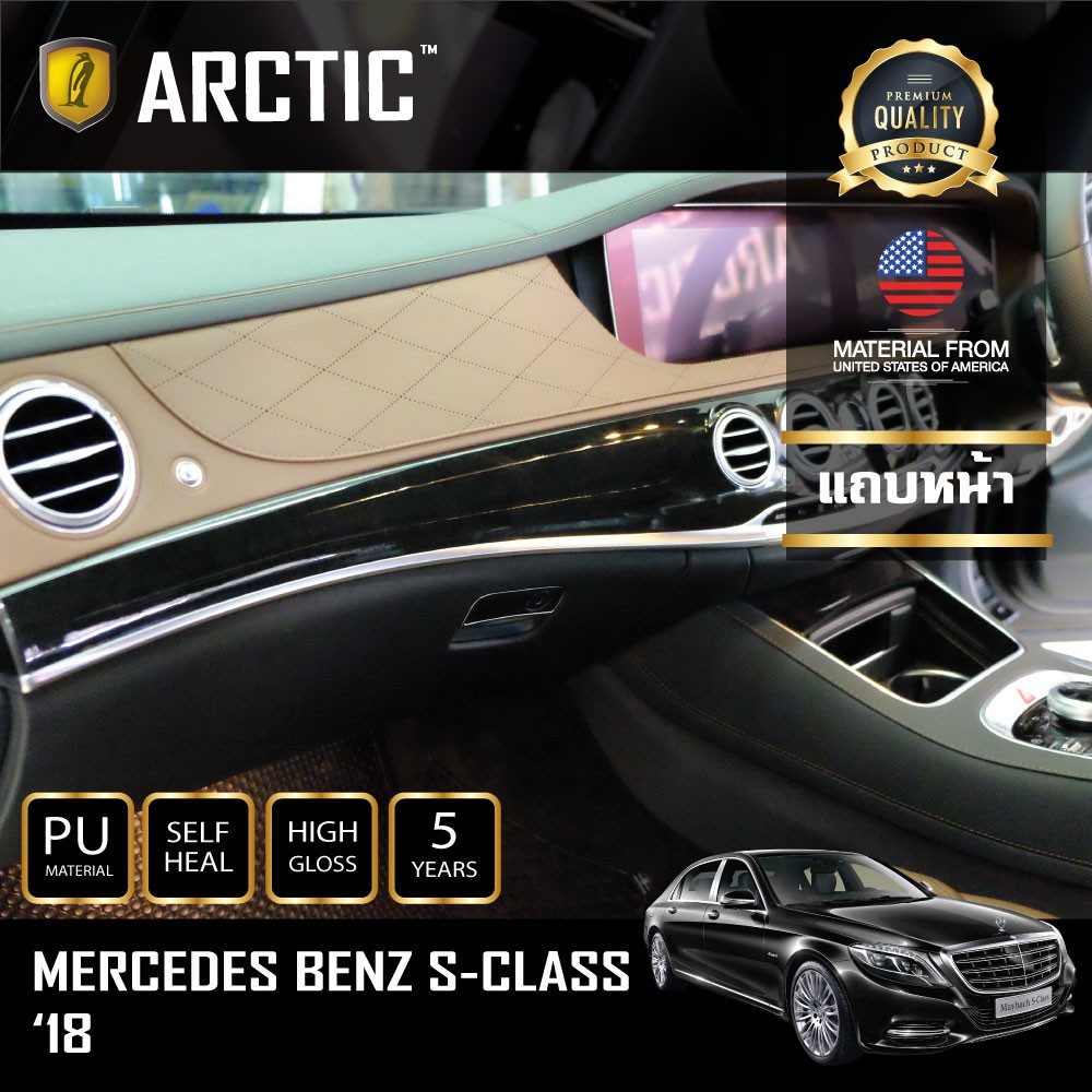 arctic-ฟิล์มกันรอยรถยนต์-ภายในรถ-pianoblack-mercedes-benz-s-class-2018-บริเวณแถบหน้า