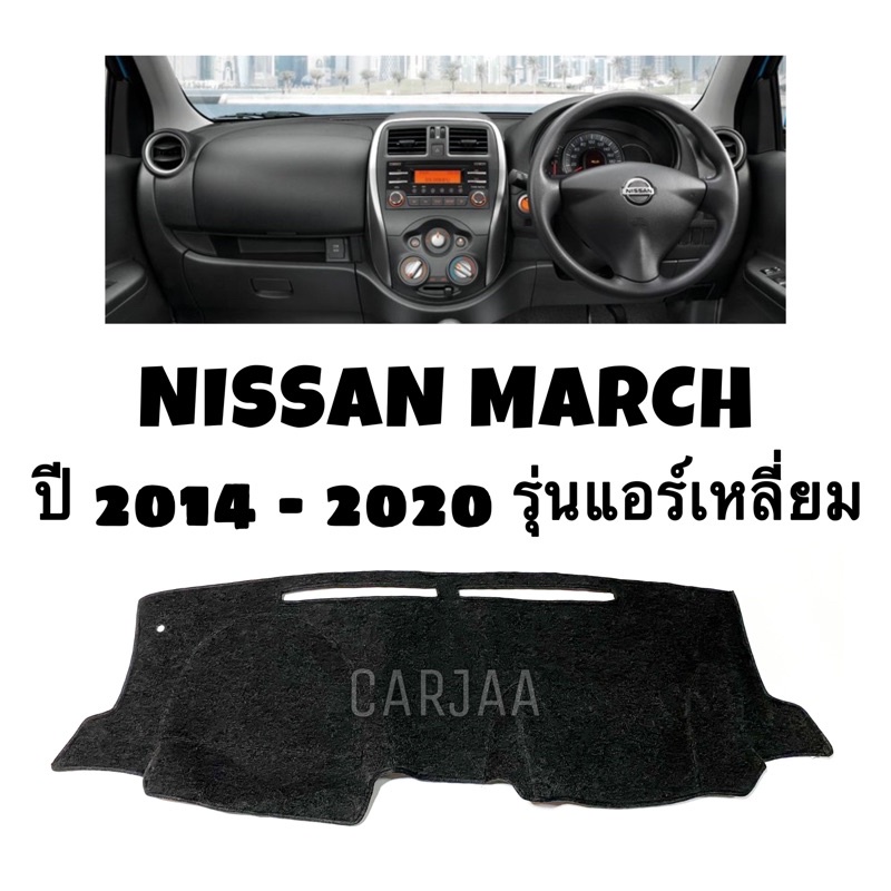 พรมปูคอนโซลหน้ารถ-รุ่นนิสสัน-มาร์ช-แอร์เหลี่ยม-ปี2014-2020-nissan-march