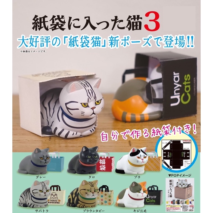 **พร้อมส่ง**กาชาปองน้องแมวในถุงช้อปปิ้ง v.3 Cat in Paper Bag 3 ของแท้..