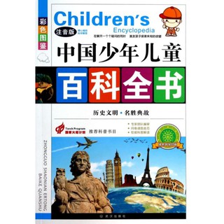 สารานุกรมจีนฉบับเยาวชน ตอนสถานที่น่าสนใจทางอารยธรรมประวัติศาสตร์ 历史文明名胜典故(注音版彩色图鉴)/中国少年儿童百科全书 Childrens Encyclopedia