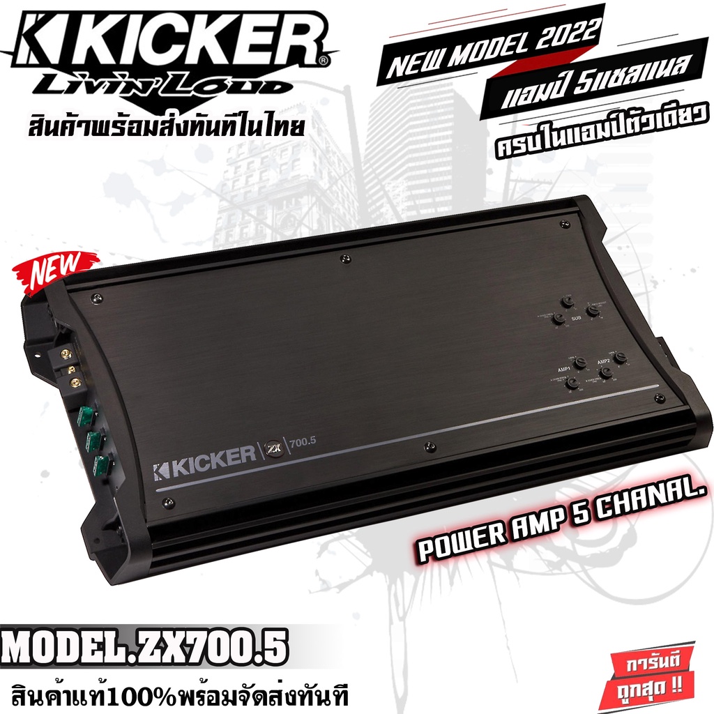 เพาเวอร์แอมป์ติดรถยนต์-kicker-zx700-5-760w-5แชลแนล-ขับลำโพงคู่หน้า-หลัง-4ch-ขับซับmono-1ch-งานแท้100-ไม่แท้ยินดีคืนเงิน