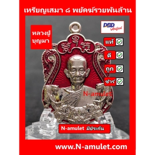 เหรียญหลวงปู่บุญมา รุ่น ๘ พยัคฆ์รวยพันล้าน เนื้ออัลปาก้า ลงยาแดง สุ่มโค้ด