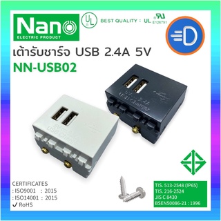 NANO NN-USB02 เต้ารับ USB เต้ารับชาร์จ USB NANO 2.4A 5V ขนาด 2 ช่อง