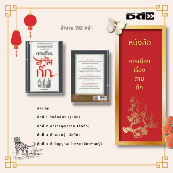 หนังสือ-การเมืองเรื่องสามก๊ก-ก๊กศักดินา-วุยก๊ก-ก๊กโจรคุณธรรม-จ๊กก๊ก-ก๊กเศรษฐี-ง่อก๊ก-ก๊กวิญญาณ-บรรดานักปราชญ์