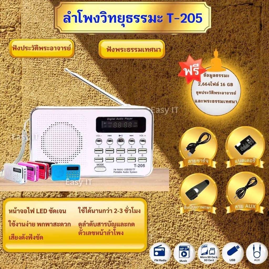 ลำโพงวิทยุ-t-205-l938แถมเมมโมรี่หรือแฟรชไดร์ข้อมูลธรรมะ-2-664-ไฟล์-เป็นmp3-usb-sd-card