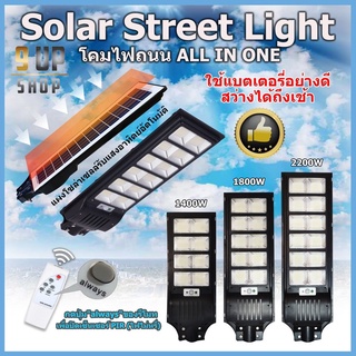 🔥ไฟถนนโซล่าเซลล์🔥1400w 1800w 2200w solar light street light ไฟถนนพลังงานแสงอาทิตย์ รุ่นใหม่ สว่างมาก ไฟโซล่าเซลล์