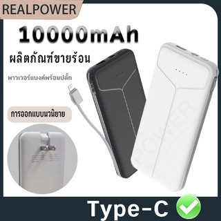 สินค้า RealPower แบตสำรองของแท้ 10000mAh ป้องกันการโอเวอร์ชาร์จ พาวเวอร์แบงค์ของแท้พกพา เพาเวอร์แบงค์ Power Bank HR8602