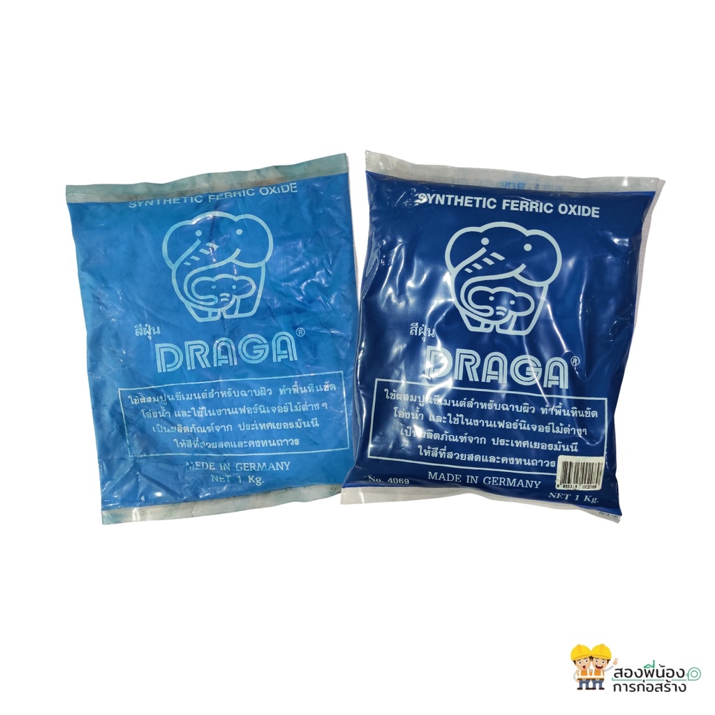 draga-สีฝุ่น-แม่สีฝุ่นผสมซีเมนต์-ผงสีคุณภาพสูง-ขนาด-1-กก