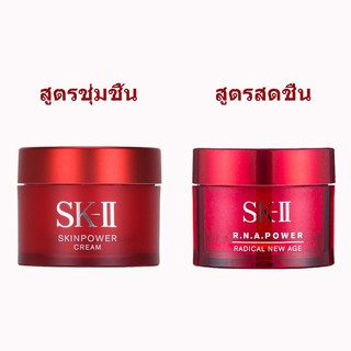 สูตรใหม่ SK-II Skinpower Cream ปี2020/ราคาขายต่อ1ชิ้น