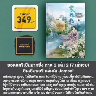 (พร้อมส่ง) ยอดสตรีเป็นยากยิ่ง ภาค 2 เล่ม 2 (7 เล่มจบ) อิ๋นเชียนอวี่ แจ่มใส Jamsai