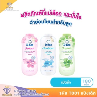 T001 ดีนี่ D-nee ดีนี่ เพียว แป้งเด็ก ผลิตภัณฑ์แป้งสำหรับเด็ก สูตรออร์แกนิค ขนาด 180กรัม 1 ขวด