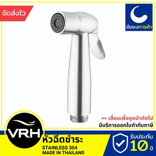 VRH หัวฉีดชำระ หัวชำระ FXVH0-0060NS สแตนเลสแท้เกรด 304