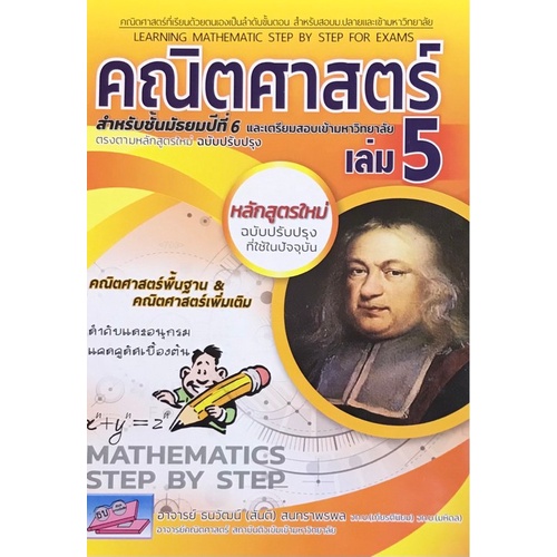 chulabook-ศูนย์หนังสือจุฬาฯ-c111หนังสือ9786164000698คณิตศาสตร์-เล่ม-5-สำหรับมัธยมศึกษาปีที่-6-และเตรียมสอบเข้ามหาวิทยาลัย-ตรงตามหลักสูตรใหม่-ฉบับปรับปร