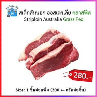 สเต็กสตริปลอยด์ออสเตรเลีย กลาสฟีด (Striploin Australia Grass Fed) 1 ชิ้นต่อแพ็ค รสชาติเข้มข้น สายลีน l BIG FRIDGE BOY