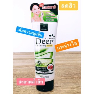 (Exp.17/02/24) VITARA DEEP CLEANSING FOAM ไวทาร่า ดีพ คลีนซิ่ง โฟม เนื้อละเอียด สะอาดล้ำลึก