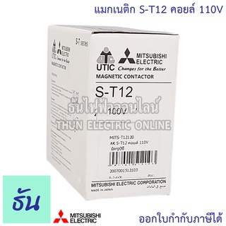 Mitsubishi แมกเนติก คอนแทคเตอร์ S-T12 Coil คอยน์ 110V Magnetic ...