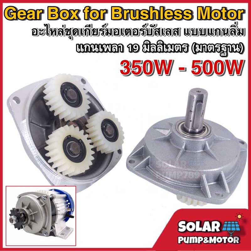 อะไหล่ชุดเกียร์ สำหรับมอเตอร์ BLDC ขนาด 350W/500W Long Shaft แกนเพลา ...