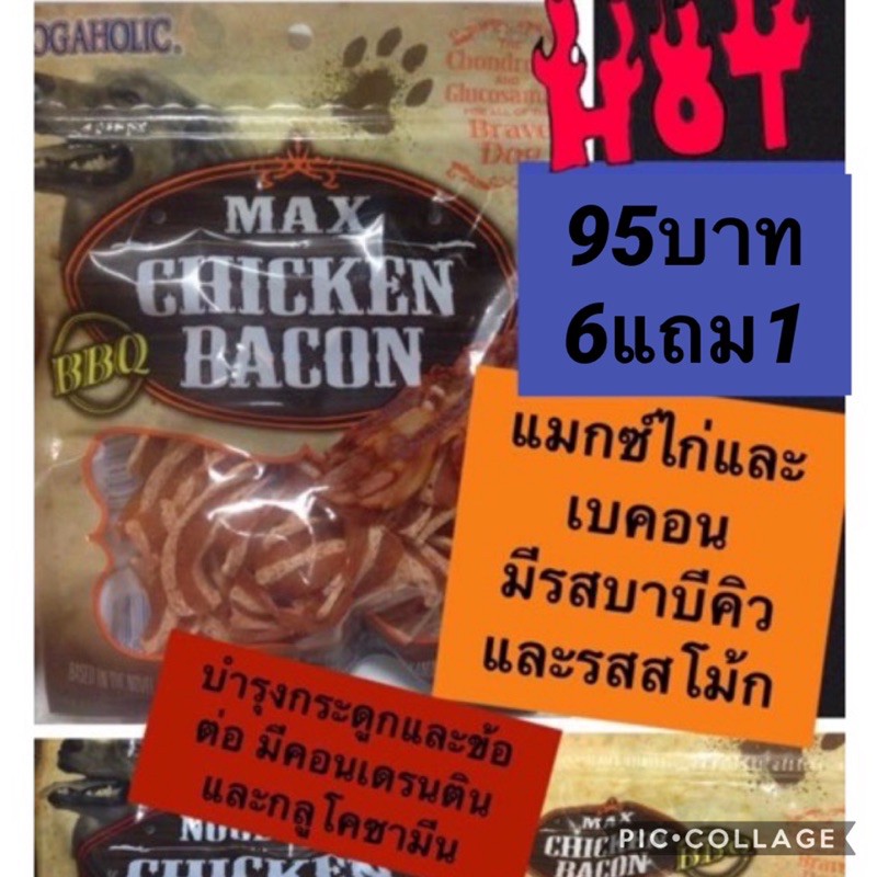 พร้อมส่ง-แมกซ์-ชิกเก้นแอนด์เบคอน-ขนมหมา-ขนมสุนัข