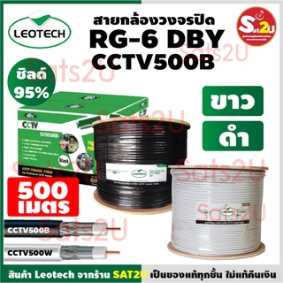 สายนำสัญญาณ dBy รุ่น CCTV500 ยาว 500 เมตร ชิลด์ 95% ใช้ได้ทั้งงานกล้องวงจรปิดและจานดาวเทียม