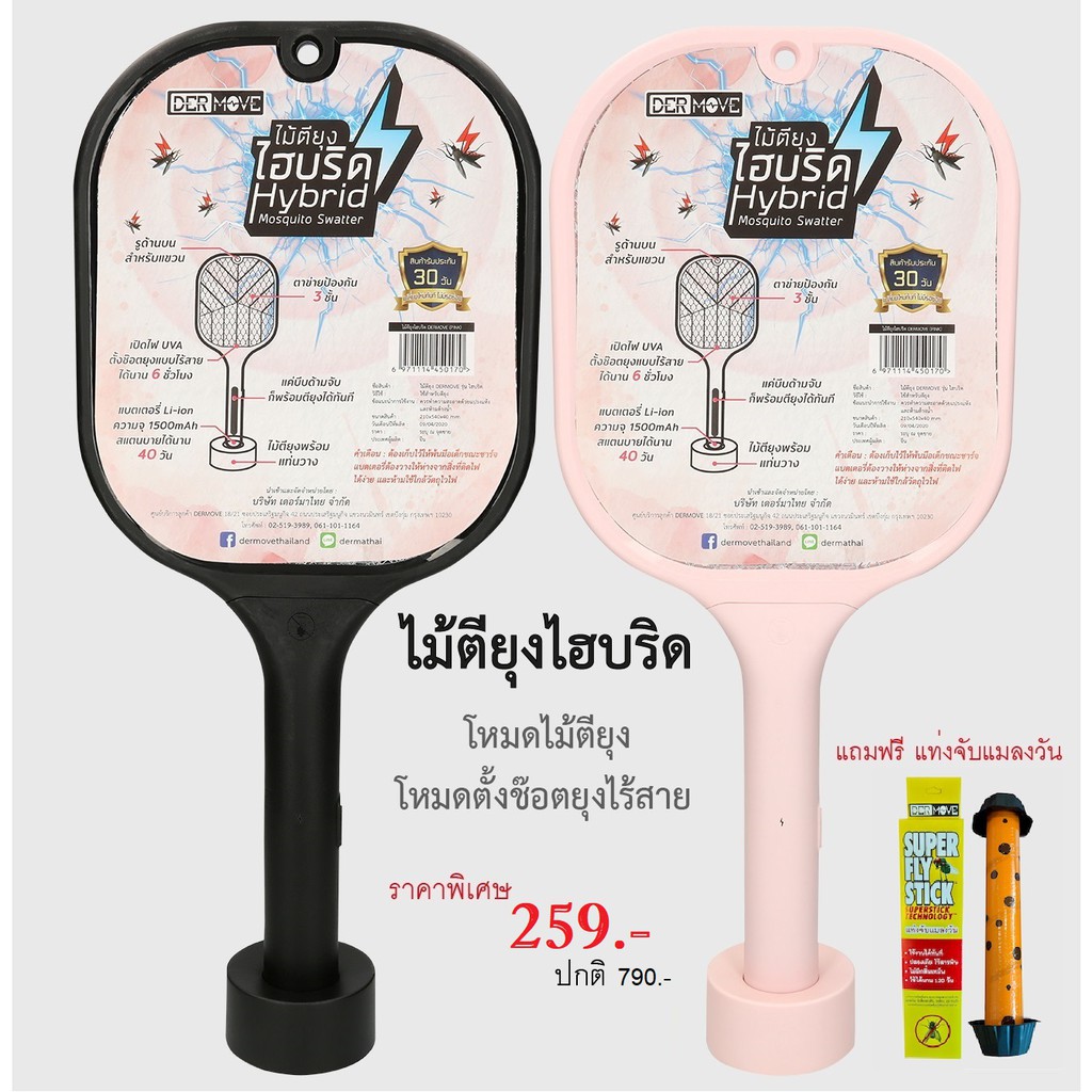 โปรลับเฉพาะกลุ่ม-ไม้ตียุงไฮบริด-ปกติ-790-แถมฟรี-แท่งจับแมลงวัน-สินค้ามีจำนวนจำกัด