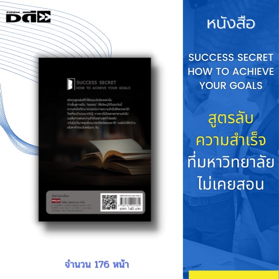 หนังสือ-success-secret-how-to-achieve-your-goals-สูตรลับความสำเร็จ-ที่มหาวิทยาลัยไม่เคยสอน-เปิดสูตรลับก้าวขึ้นสู่ยอดคน