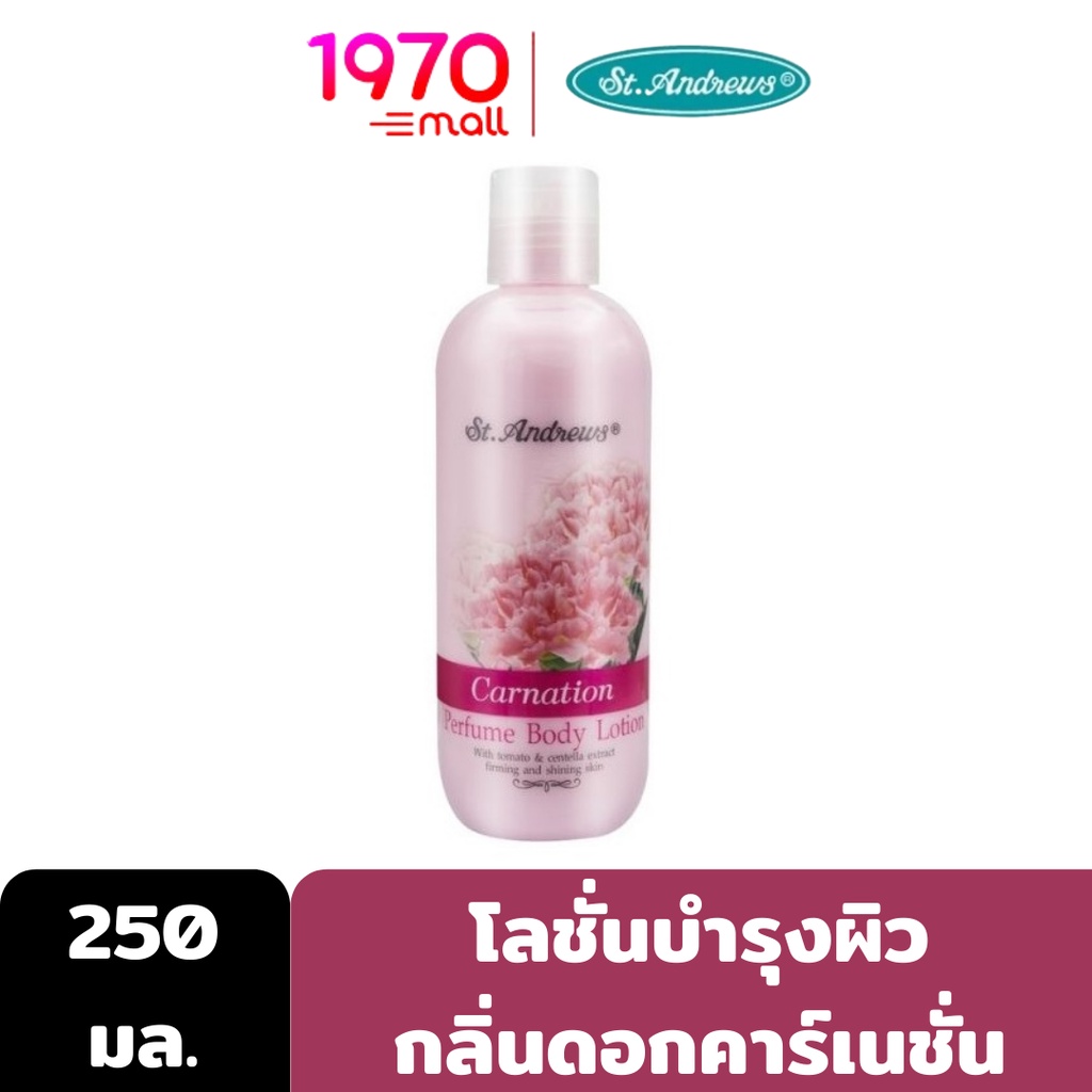 st-andrews-floral-body-lotion-carnation-250ml-โลชั่นบำรุงผิว-กลิ่นดอกคาร์เนชั่น-ช่วยทำให้ผิวมีน้ำมีนวลเปล่งปลั่ง