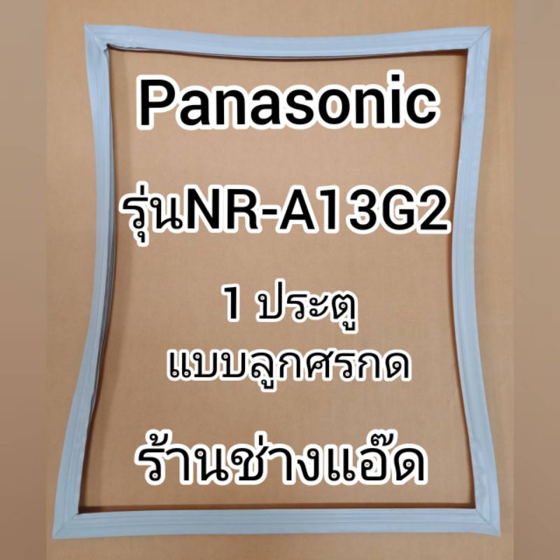 ขอบยางตู้เย็นpanasonicรุ่นnr-13g2-ตู้เย็น-1-ประตู