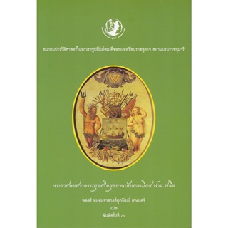 Chulabook|c111|9786169326953|หนังสือ|พระราชพงศาวดารกรุงศรีอยุธยาฉบับเยเรเมียส ฟาน ฟลีต