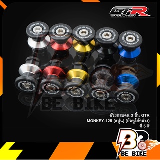 ตัวยกสแตน 3 ชิ้น GTR MONKEY-125 (สปูน)