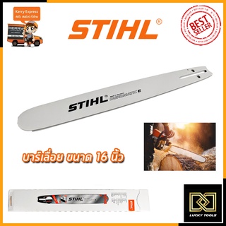 STIHL บาร์เลื่อยยนต์ 16 นิ้ว