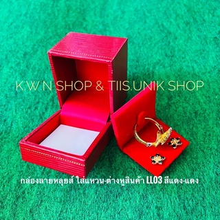 กล่องใส่แหวนต่างหู ลายหลุยส์ มี 2 สี ให้เลือก ด้านในเป็นผ้ากำมะหยี่กับผ้าซาติน บรรจุขาย 1 ชิ้น/แพ็ค
