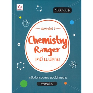 นายอินทร์ หนังสือ Chemistry Ranger เคมี ม.ปลาย ปรับปรุง (พิมพ์ครั้งที่ 9)