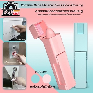 ที่กดลิฟท์ใช้กดลิฟท์ กด atm และมือจับประตู แทนการสัมผัสโดยตรง