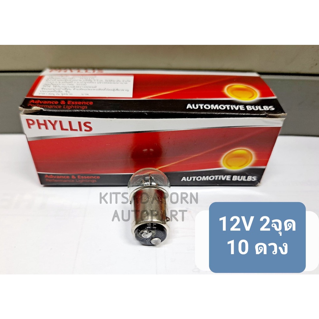 10ดวง-หลอดไฟเลี้ยว-หลอดไฟหรี่-phyllis-แบบหลอดเขี้ยว-ขนาดกลาง-12v-21-8w-2จุด