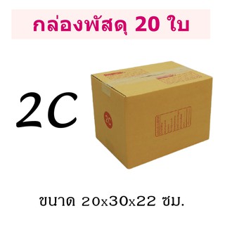 (แพ็ค 20 ใบ) กล่องไปรษณีย์ เบอร์ 2C กล่องพัสดุ มีพิมพ์จ่าหน้า ราคาโรงงานผลิตโดยตรง มีเก็บเงินปลายทาง