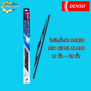 ภาพขนาดย่อของภาพหน้าปกสินค้าใบปัดน้ำฝนยี่ห้อ DENSO รุ่น DCS WIPER BLADE ขนาด 14 นิ้ว-26 นิ้ว (1ใบ/กล่อง) จากร้าน partsthai บน Shopee