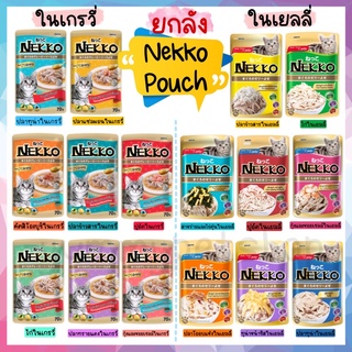 สินค้า 🌟ยกลัง 48 ซอง🌟 Nekko อาหารเปียก สำหรับแมวโต ทุกสายพันธุ์ ขนาด 70 กรัม