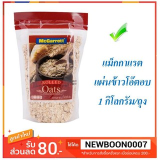 ภาพหน้าปกสินค้าแม็กกาแรต แผ่นข้าวโอ๊ตอบ ขนาด 1กิโลกรัม +++McGarrett  1kg Rolled Oats+++ ซึ่งคุณอาจชอบราคาและรีวิวของสินค้านี้