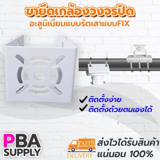 สินค้า ขากล้องวงจรปิดแบบรัดเสาแบบ FIX รับกล้อง 1 ตัว