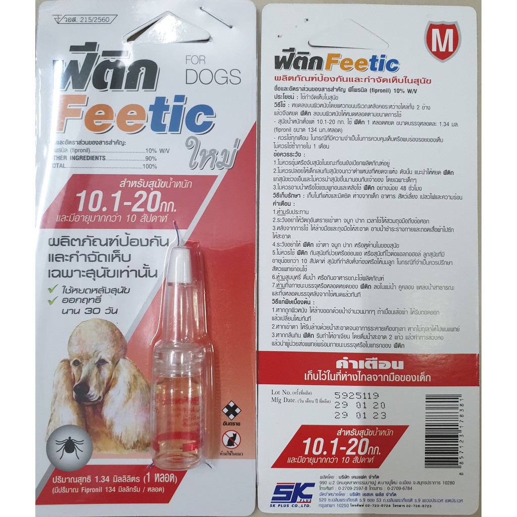 ภาพสินค้าFeetic (ฟีติก) ยาหยดป้องกันและกำจัดเห็บ สำหรับสุนัข (อย.วอส.215/2560) หมดอายุปี 2025 จากร้าน vetbest บน Shopee ภาพที่ 2